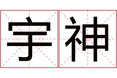 宇神名字寓意