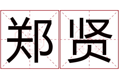 郑贤名字寓意