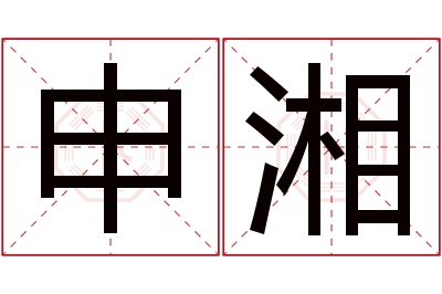 申湘名字寓意