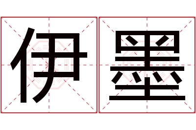 伊墨名字寓意