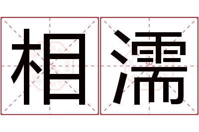 相濡名字寓意