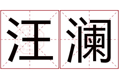 汪澜名字寓意