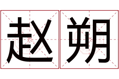 赵朔名字寓意