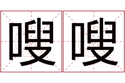 嗖嗖名字寓意