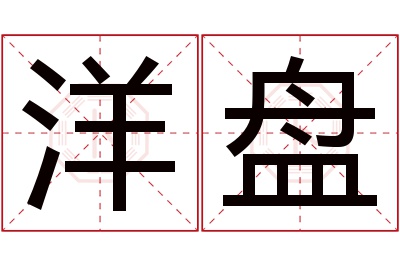 洋盘名字寓意