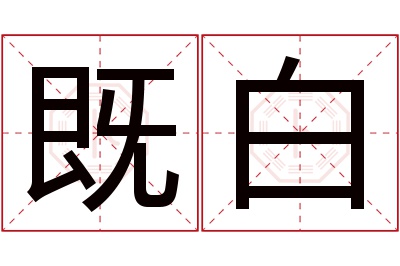 既白名字寓意