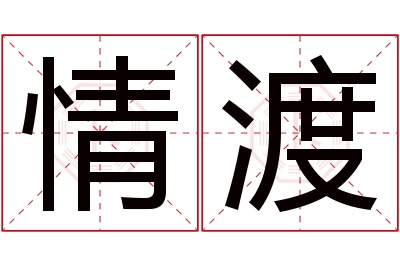 情渡名字寓意