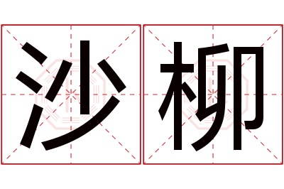 沙柳名字寓意