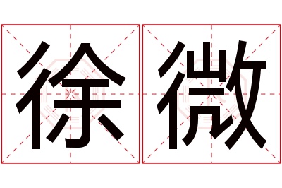 徐微名字寓意