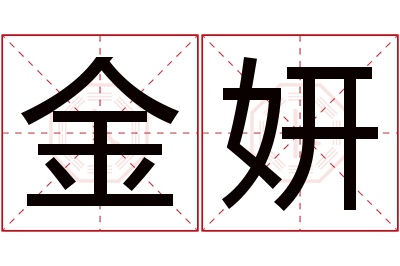 金妍名字寓意