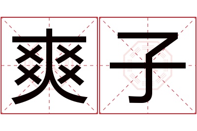 爽子名字寓意