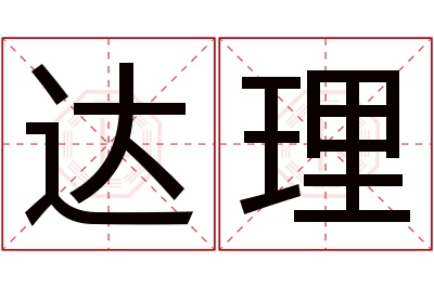 达理名字寓意