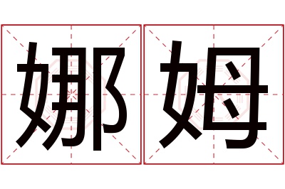 娜姆名字寓意