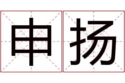 申扬名字寓意