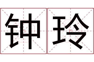 钟玲名字寓意