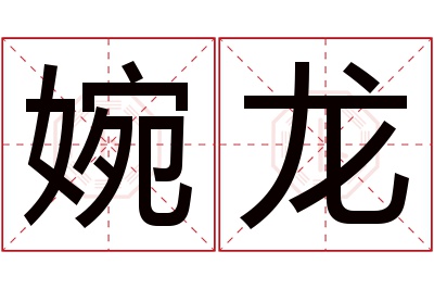 婉龙名字寓意