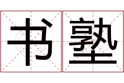 书塾名字寓意