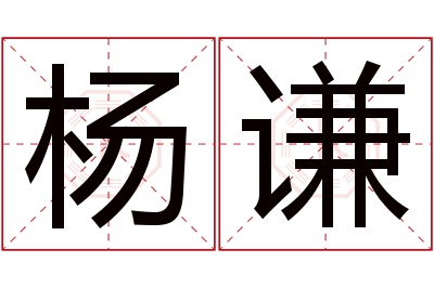 杨谦名字寓意