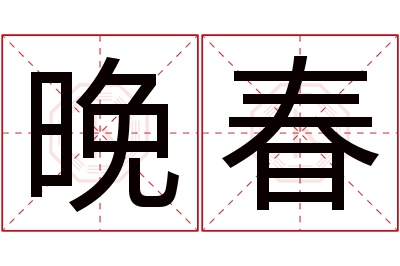 晚春名字寓意