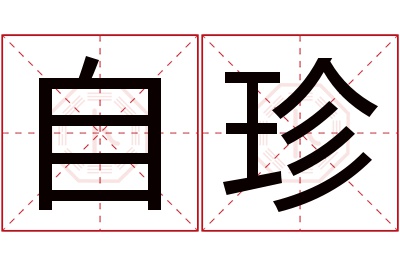 自珍名字寓意