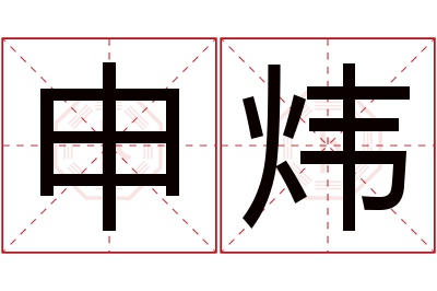 申炜名字寓意