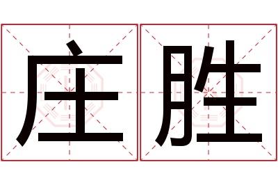 庄胜名字寓意