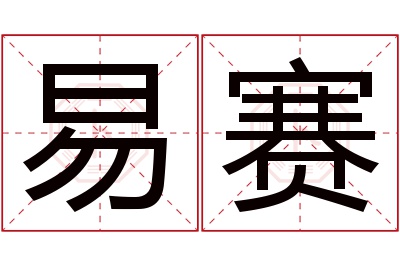 易赛名字寓意