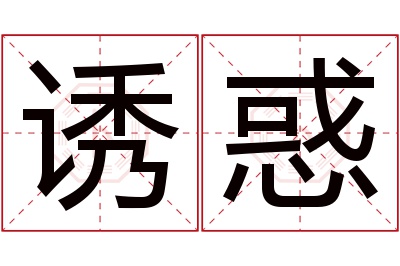 诱惑名字寓意