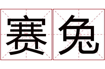 赛兔名字寓意