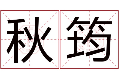 秋筠名字寓意