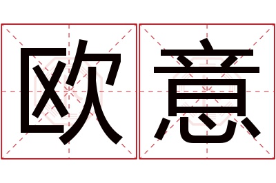 欧意名字寓意