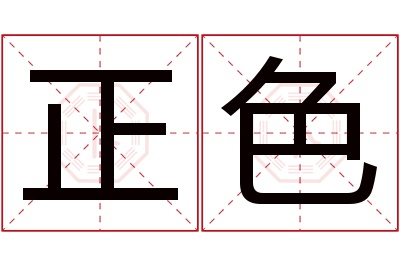 正色名字寓意