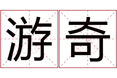 游奇名字寓意