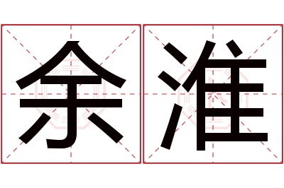 余淮名字寓意