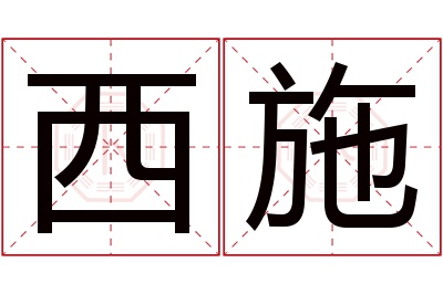 西施名字寓意