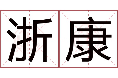 浙康名字寓意