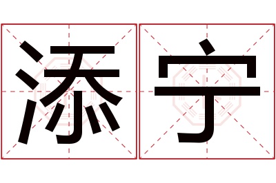 添宁名字寓意