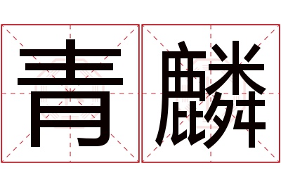 青麟名字寓意