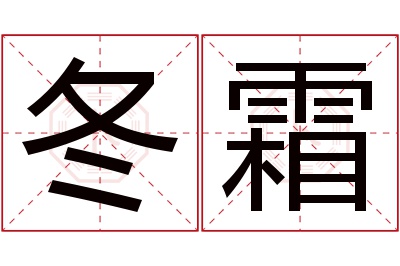 冬霜名字寓意