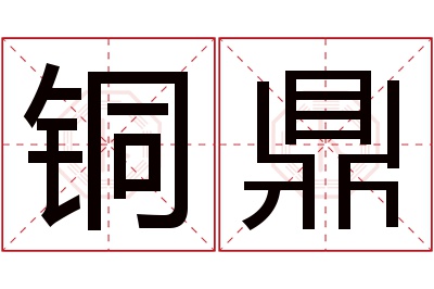 铜鼎名字寓意