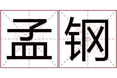 孟钢名字寓意