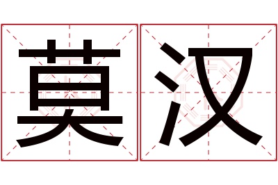 莫汉名字寓意