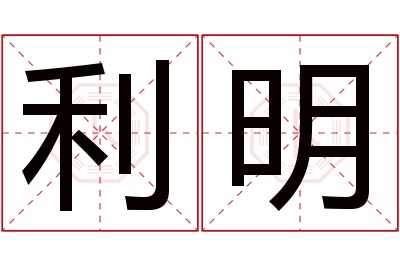 利明名字寓意