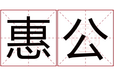 惠公名字寓意