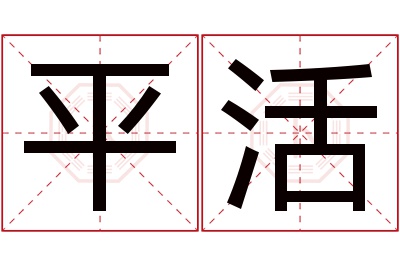 平活名字寓意