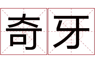 奇牙名字寓意