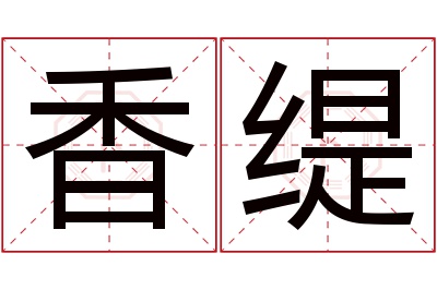 香缇名字寓意