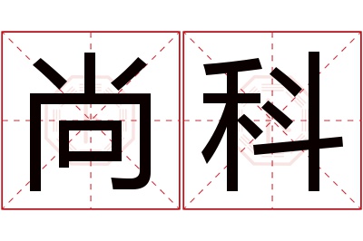 尚科名字寓意