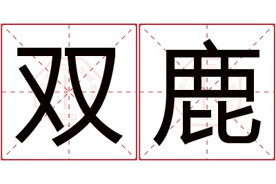 双鹿名字寓意