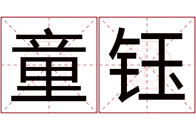 童钰名字寓意